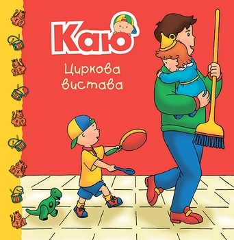 Каю. Циркова вистава - Джонсон Марін - Pampik