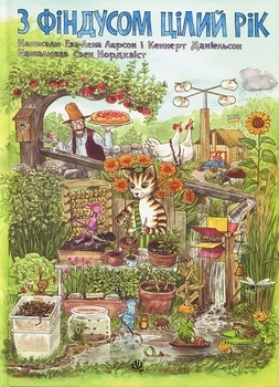 С Финдусом целый год - Ларсон Ева-Лена, Даниельсон Кеннерт - Pampik