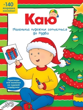 

Розмальовка Каю. Маленький художник готується до Різдва