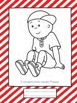 Розмальовка Каю. Маленький художник готується до Різдва - Pampik - 2