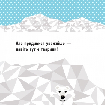 Познайомся з нами. Полярні друзі - Мадлєн Роджерс - Pampik - 2