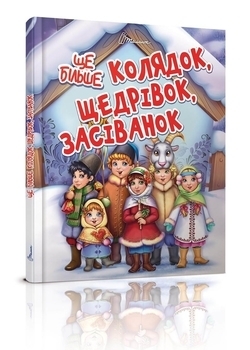 Ще більше колядок, щедрівок, засіванок - Гуменна Л.Н. - Pampik