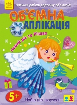 

Об'ємна аплікація. Новий рік та Різдво - Єфимова М.В