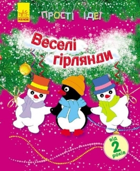 

Прості ідеї. Веселі гірлянди - Каспарова Ю.В