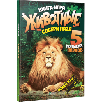 Тварини. Збери пазл - Жученко М. - Pampik