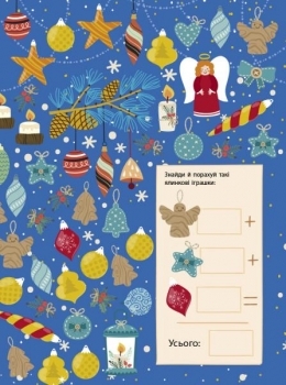 Новорічний вімельбух. Що приховує Різдво? - Pampik - 6