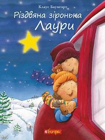 Рождественская звездочка Лауры - Клаус Баумгарт - Pampik