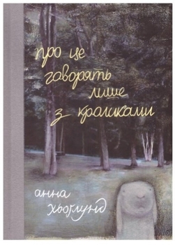 

Про це говорять лише з кроликами - Анна Хьоґлунд