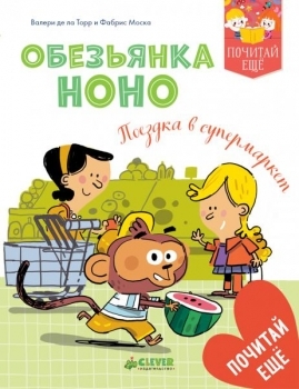 

Первое чтение. Обезьянка Ноно. Поездка в супермаркет - Валери де ла Торр