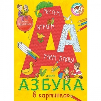 

Рисуем и играем. Азбука в картинках - Данилова Лидия