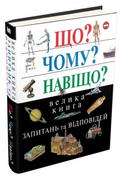 

Що Чому Навіщо Велика книга запитань та відповідей