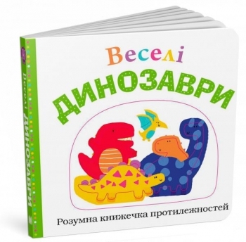 

Веселі динозаври