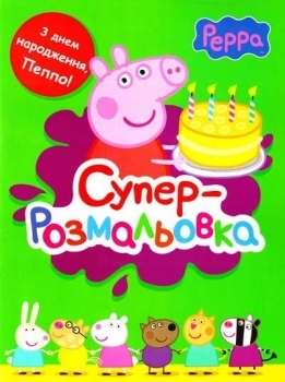 Peppa Pig. Супер-розмальовка (зелений) - Pampik