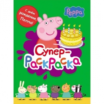 

Peppa Pig. Супер-раскраска (зеленый