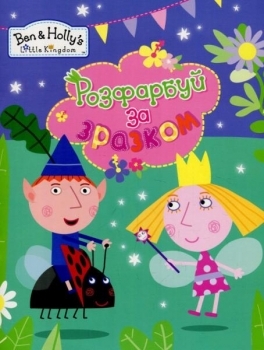 

Ben&Holly's Little Kingdom. Розфарбуй за зразком (бузковий)