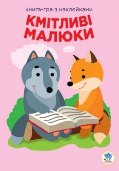 

Книга-гра з наклейками. Кмітливі малюки. Лісова малеча