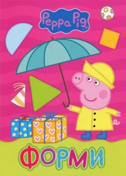 

Peppa Pig. Форми