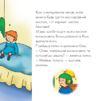 Каю вдягає маскарадний костюм. Мої історії - Франсін Аллен - Pampik - 3