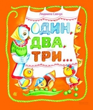 Один, два, три... Вірші - Савчук Л. П. - Pampik