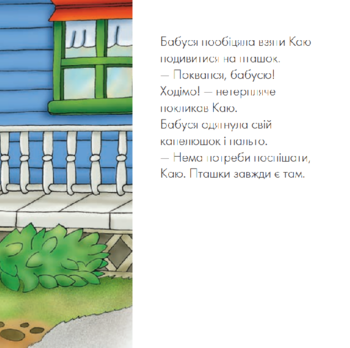 Каю спостерігає за пташками. Мої історії - Франсін Аллен - Pampik - 3