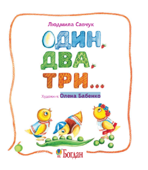 Один, два, три... Вірші - Савчук Л. П. - Pampik - 2