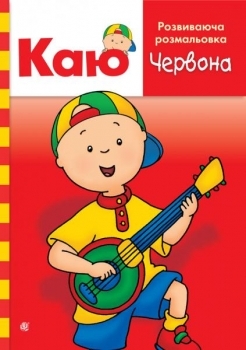 Каю. Розвиваюча розмальовка. Червона - Парадіс Енн - Pampik