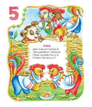 Один, два, три... Вірші - Савчук Л. П. - Pampik - 5