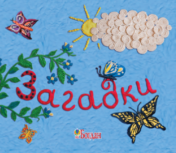 Пластилінові загадки - Осадко Г. В. - Pampik - 2