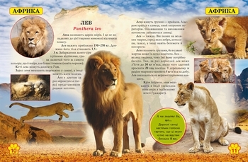 Фотоенциклопедія. Світ навколо нас. Дикі тварини (F00020861) - Pampik - 2