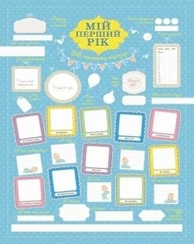 Подарок! Плакат мой первый год 33 приятных воспоминания для мальчика - Pampik