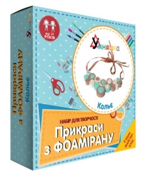 Набір для творчості Умняшка Прикраси з фоамірана Кольє (Ф-004) - Pampik