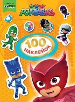 Наліпки PJ Masks, 100 шт., укр. мова (120548) - Pampik