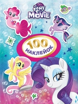 

Наклейки My Little Pony, 100 шт., укр. язык (120674)