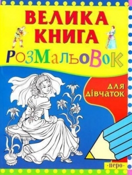 Большая книга раскрасок для девочек - Pampik