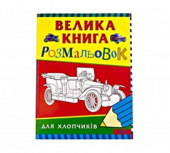 Большая книга раскрасок для мальчиков - Pampik