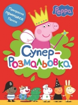 Свинка Пеппа. Суперрозмальовка - Pampik