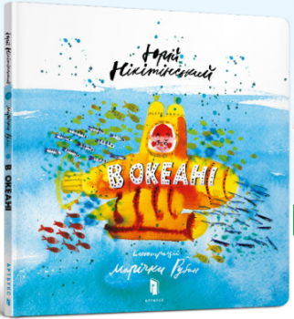 В океані - Юрій Нікітінський - Pampik