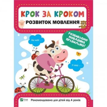 Крок за кроком. Розвиток мовлення - Максимова Катерина - Pampik