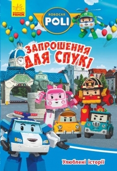 Robocar Poli. Улюблені історії. Запрошення для Спукі - А. Толмачова - Pampik