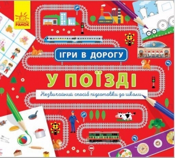 Игры в дорогу. В поезде - Pampik