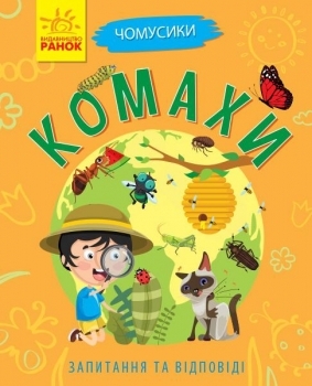 Почимучики. Насекомые - Булгакова К. - Pampik