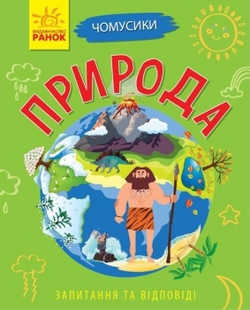 Почимучики. Природа - Булгакова К. - Pampik