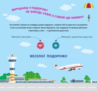 Игры в дорогу. В самолете - Булгакова К. - Pampik - 5