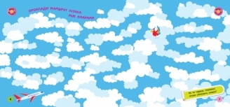 Игры в дорогу. В самолете - Булгакова К. - Pampik - 7