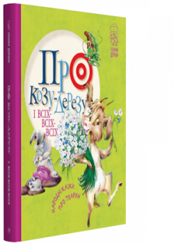 

Про козу-дерезу і всіх-всіх-всіх: народні казки про тварин