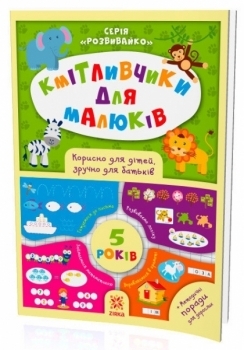 Кмітливчики для малюків. 5 років - Pampik