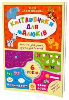 Кмітливчики для малюків. 6 років - Pampik