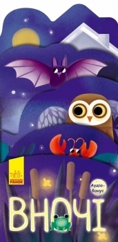 Що коїться навколо? Вночі - І. Андрусяк - Pampik