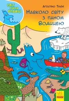 Світ пана Водиці. Навколо світу з паном Водицею - Аґостіно Траїні - Pampik