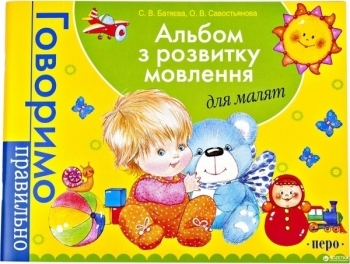 Альбом з розвитку мовлення для малят (96155) - Pampik